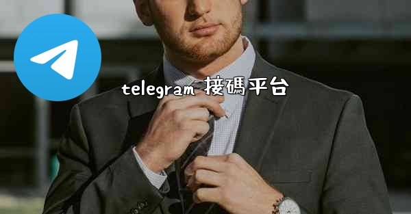 <b>telegram 接碼平台</b>