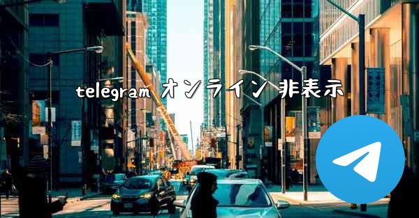 telegram オンライン 非表示