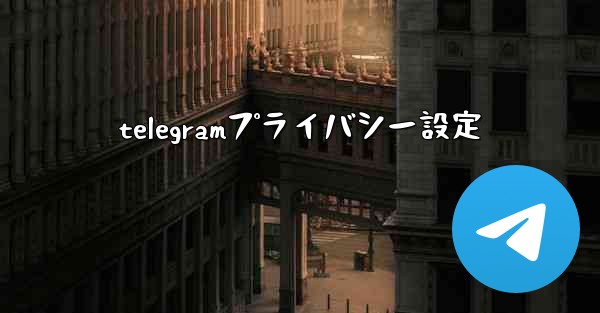 telegramプライバシー設定