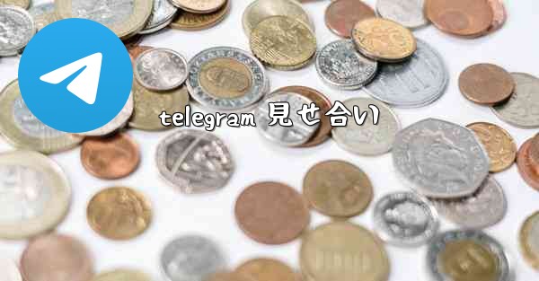telegram 見せ合い