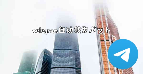 <b>telegram自动转发ボット</b>