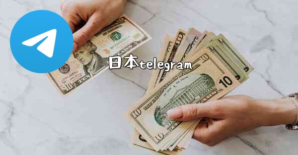 日本telegram