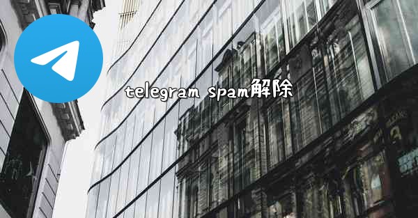 telegram spam解除