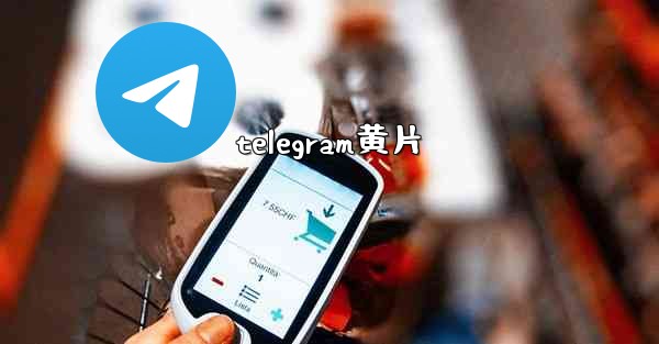 <b>telegram黄片</b>