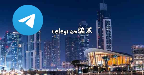 telegram骗术