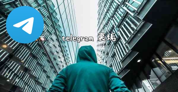 telegram 裏垢