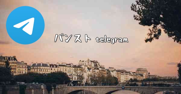 パンスト telegram