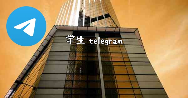 学生 telegram