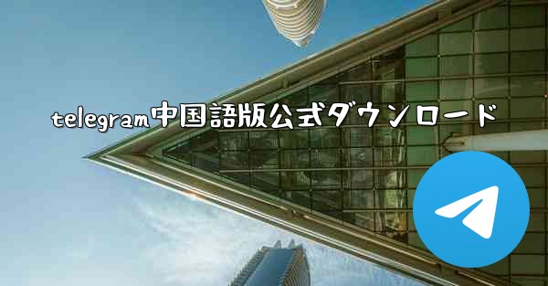 telegram中国語版公式ダウンロード