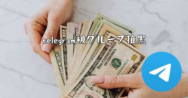 telegram被グループ拉黑