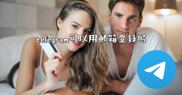 telegram可以用邮箱登録吗