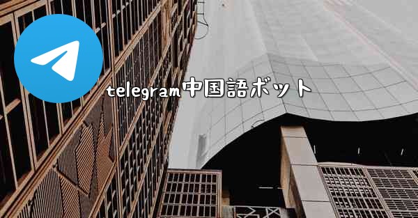 <b>telegram中国語ボット</b>