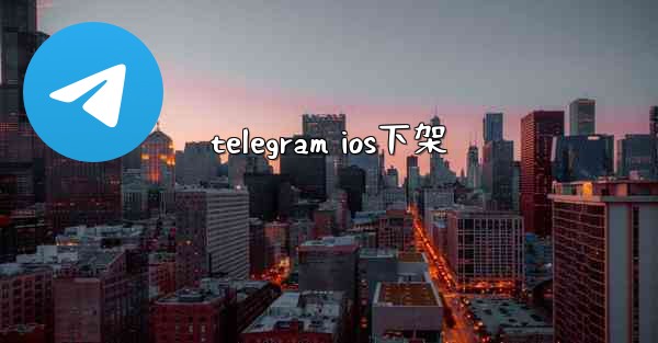 telegram ios下架