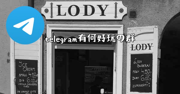 telegram有何好玩の群