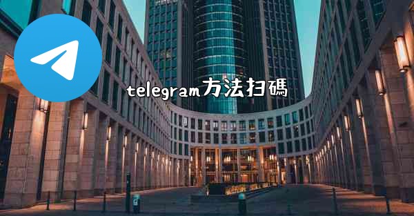 telegram方法扫碼