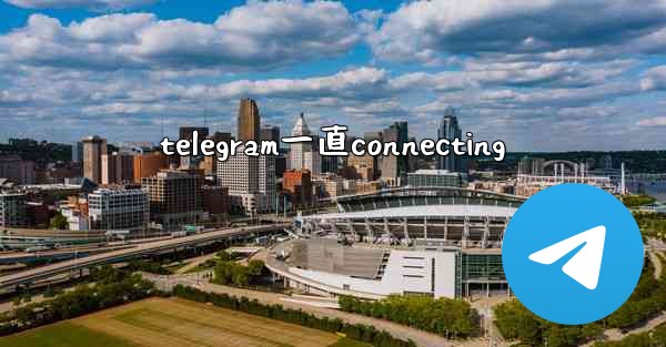 telegram一直connecting