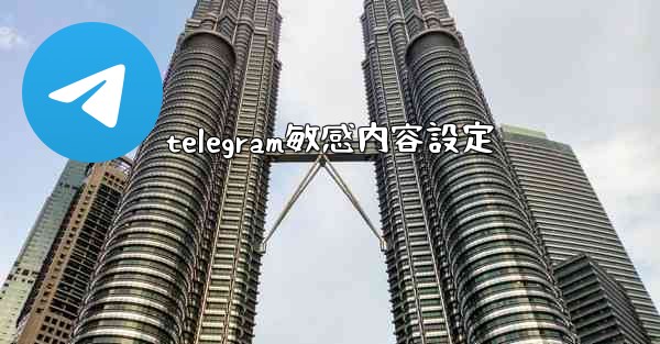 telegram敏感内容設定
