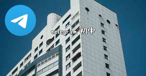 <b>telegram 初中</b>