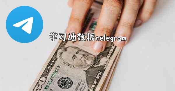 学习通数据telegram
