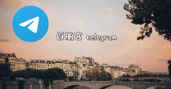 百丽宫 telegram