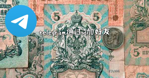 telegram通过id加好友