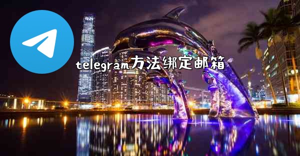 telegram方法绑定邮箱