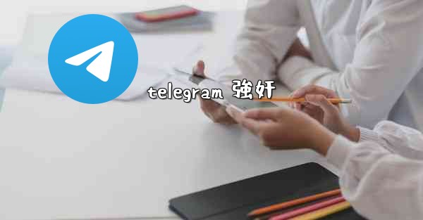 telegram 強奸