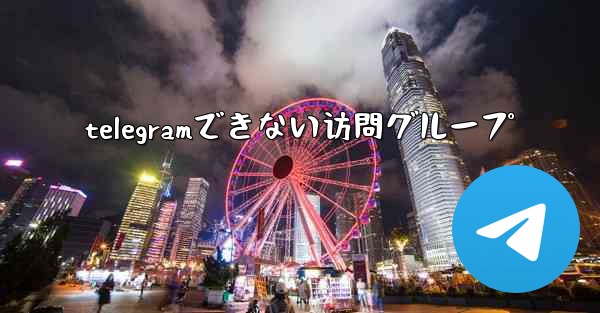 telegramできない访問グループ