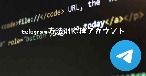 telegram方法削除掉アカウント
