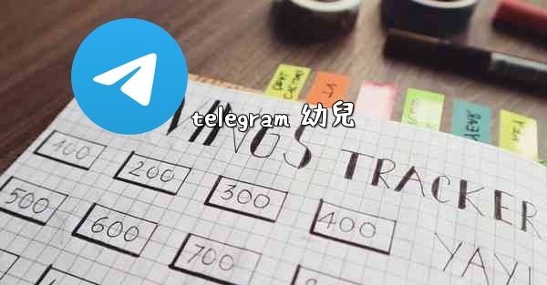 telegram 幼兒