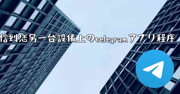 私たち已将コード送信到您另一台設備上のtelegramアプリ程序