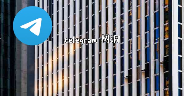telegram 树洞