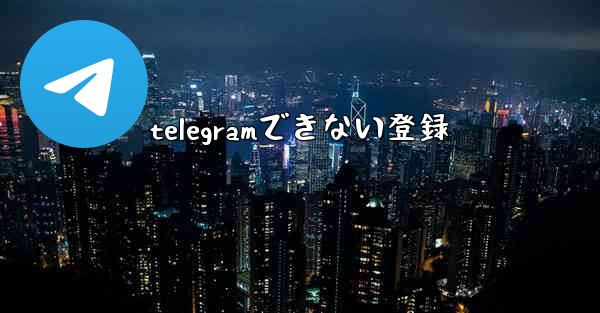 telegramできない登録