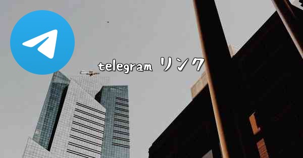 telegram リンク