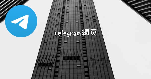 telegram網页