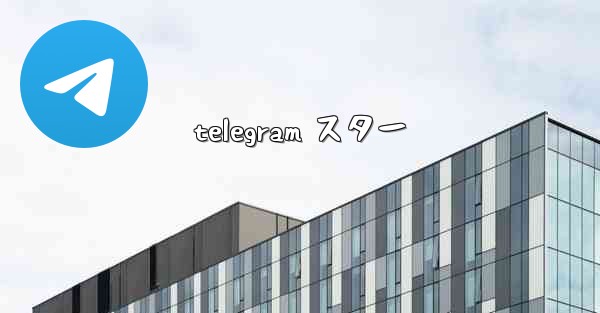 telegram スター
