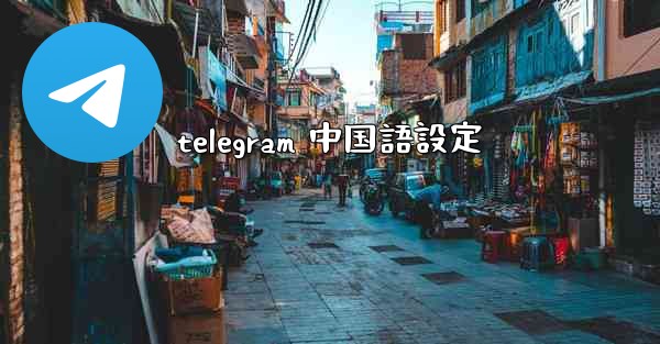 telegram 中国語設定