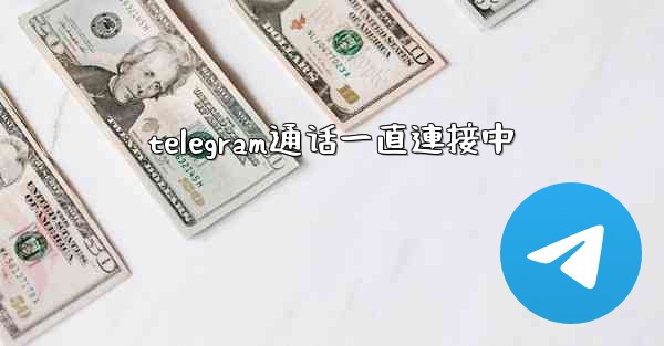 telegram通话一直連接中