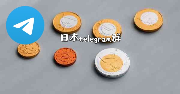 日本telegram群