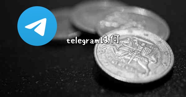 <b>telegramは何</b>