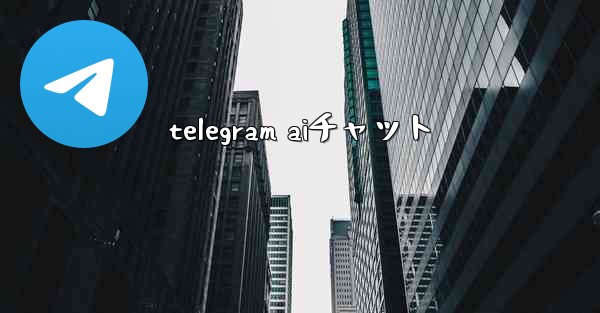 telegram aiチャット