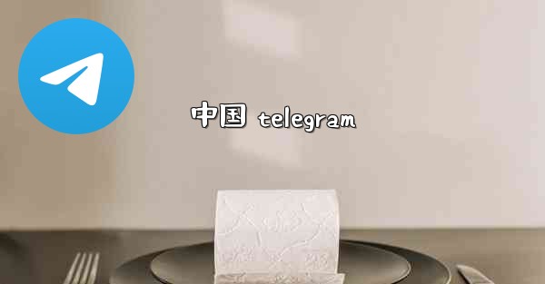 中国 telegram