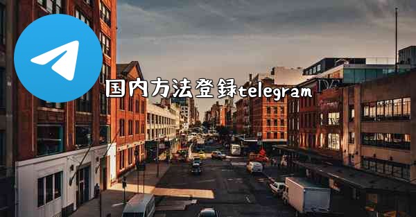 国内方法登録telegram