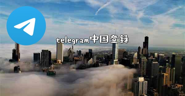 telegram中国登録