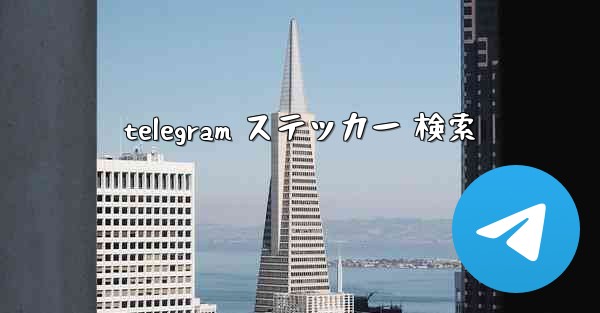 telegram ステッカー 検索