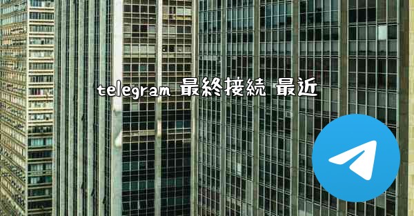 telegram 最終接続 最近