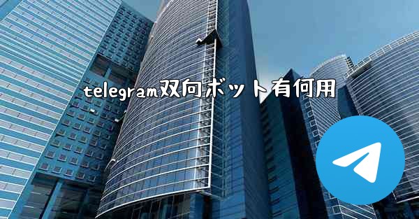 telegram双向ボット有何用