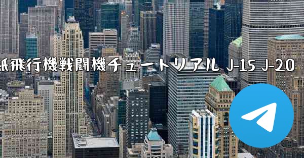 折り紙飛行機戦闘機チュートリアル J-15 J-20