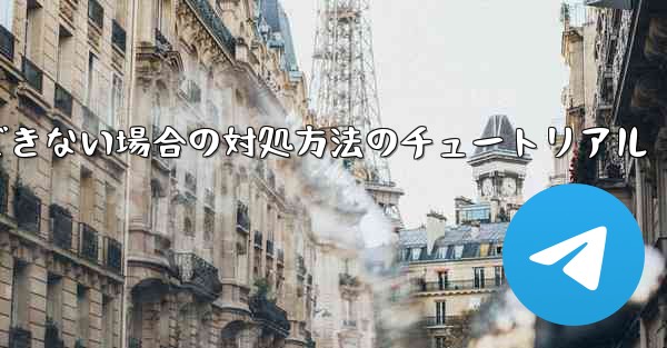 紙飛行機が認証コードを受信できない場合の対処方法のチュートリアル