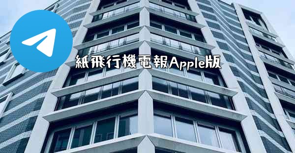紙飛行機電報Apple版